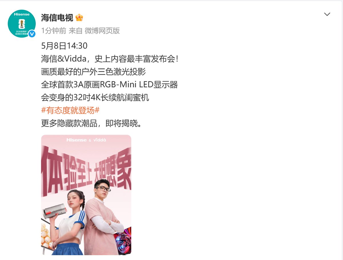 海信&Vidda全场景新品发布会定档5.8,三大王牌提前曝光,彩蛋会是智能穿戴吗?