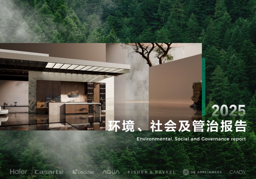 海尔智家发布2025年ESG报告:MSCI评级AA行业最高