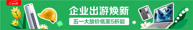 五一企业出行消费迎爆发，京东企业购以一站式采购服务助力企业出游焕新