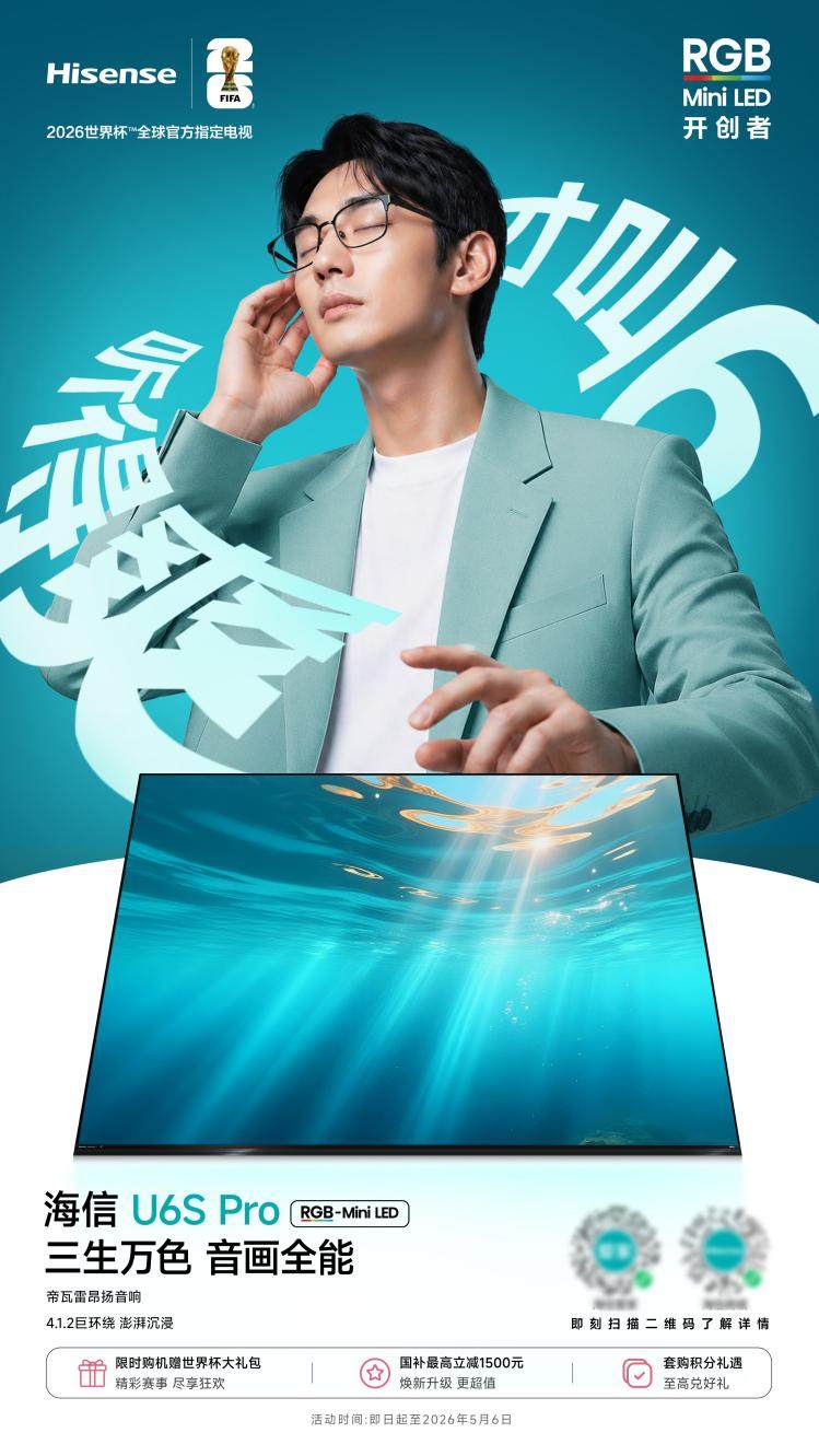 海信U6S Pro正式开售,让RGB-Mini LED旗舰画质人人可享