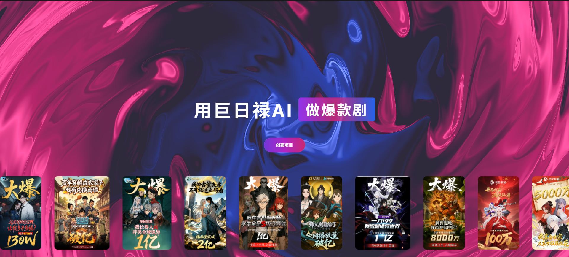 巨日禄AI×火山引擎:Seedance2.0让量产“精品”成为可能