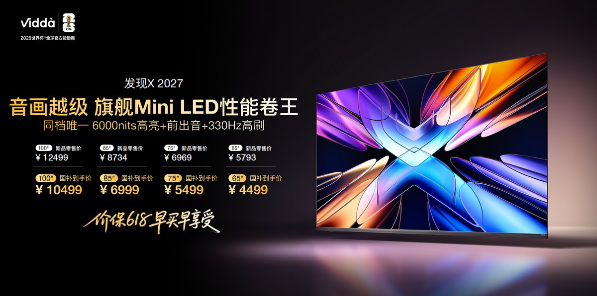 Vidda 发现X 2027款正式发布：同档唯一6000nits高亮+前出音+330Hz高刷