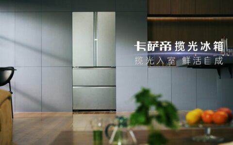 卡萨帝揽光冰箱成1.5W+市场TOP1型号，五一再上新