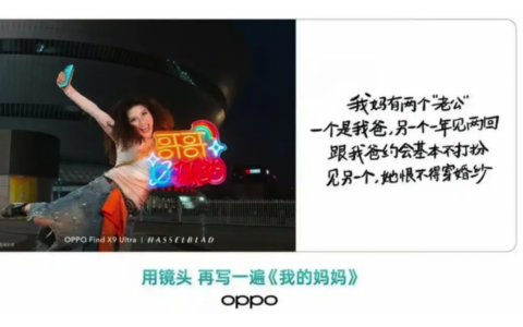 “我妈有两个‘老公’”，OPPO母亲节文案“玩梗”翻车后致歉