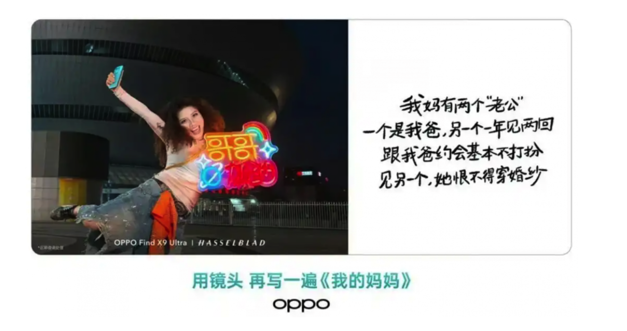 “我妈有两个‘老公’”，OPPO母亲节文案“玩梗”翻车后致歉