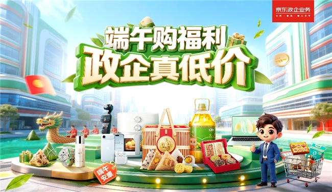 打出真低价组合拳，这一届京东“政企超省月”干货满满