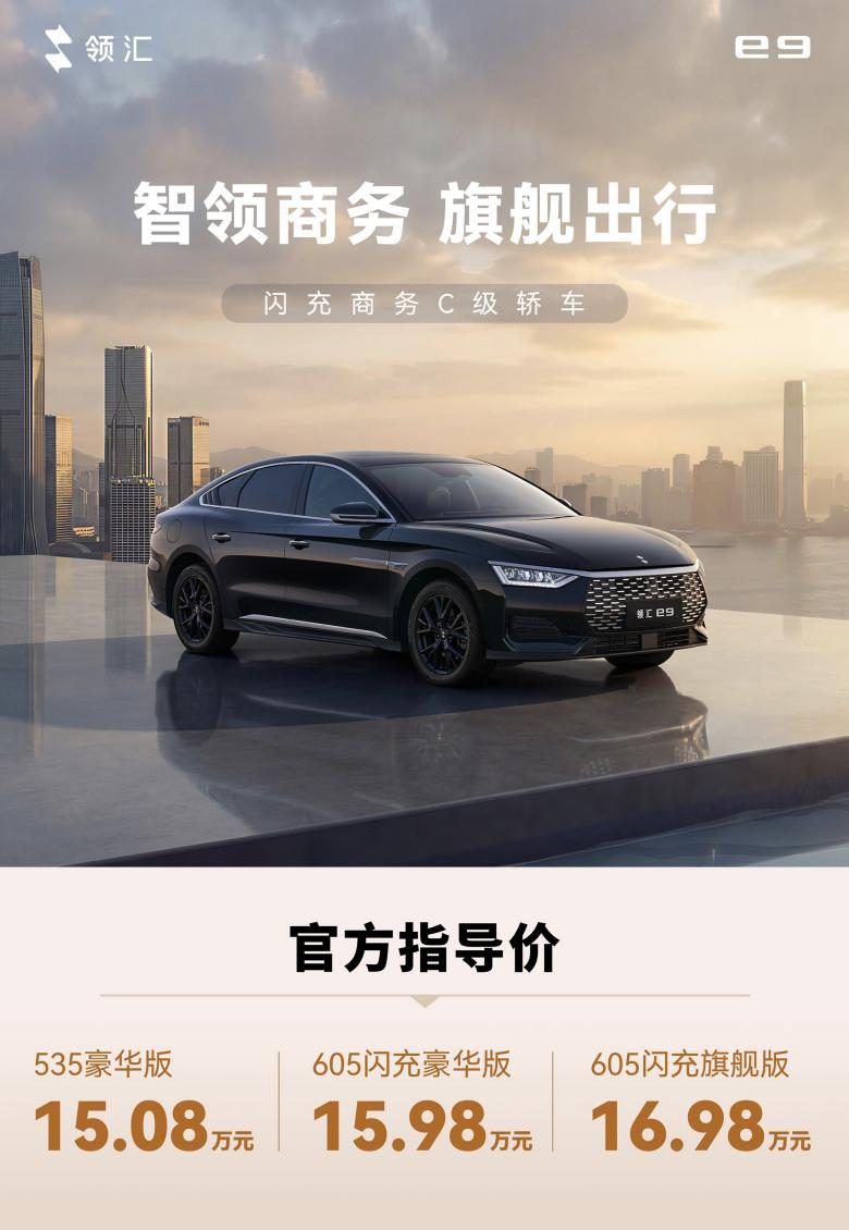15.08万元起!领汇e9搭载闪充技术,家用、专车、公务、商务全拿捏