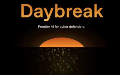 OpenAI推出Daybreak安全项目，将网络防御前置到开发阶段