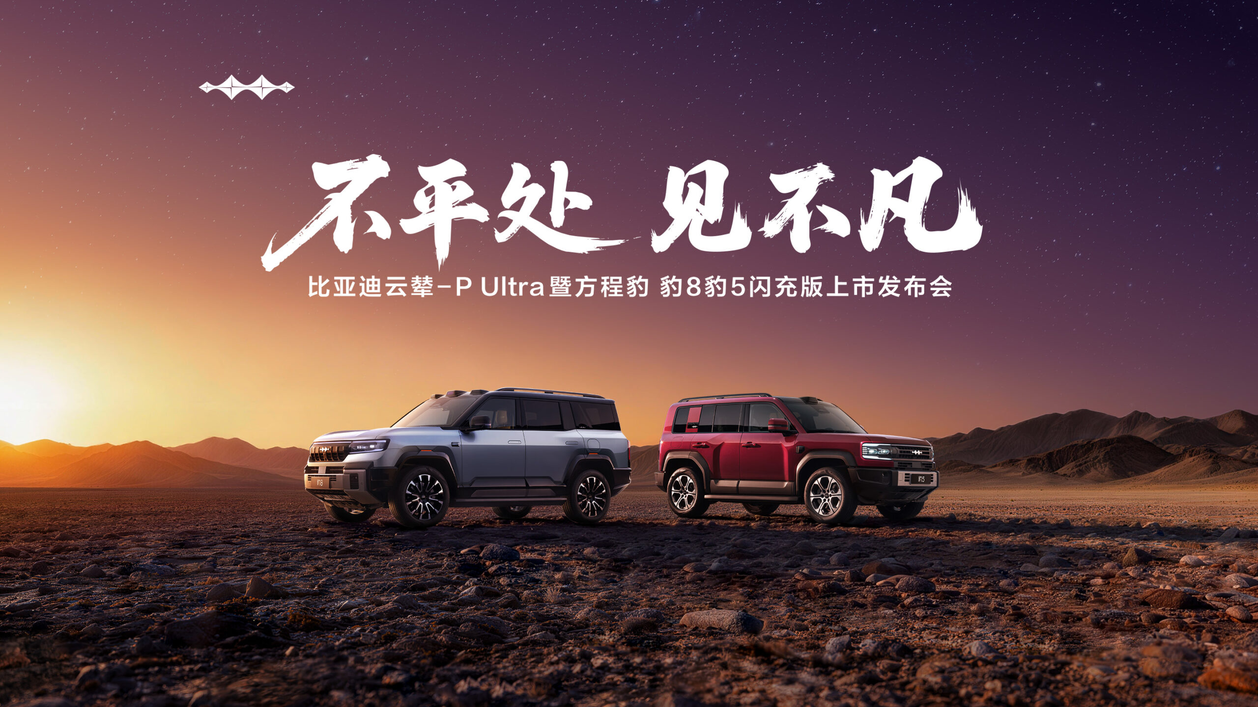 【直播已结束】不平处 见不凡｜比亚迪云辇-P Ultra暨方程豹 豹8豹5闪充版上市发布会