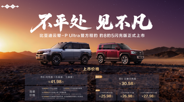 方程豹首搭首发比亚迪云辇-P Ultra，豹8豹5闪充版实现三轮行驶