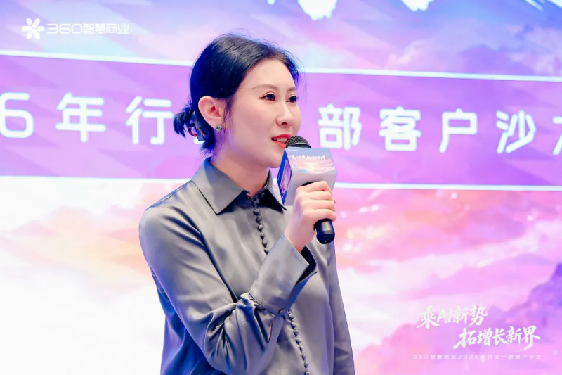 360智慧商业行业一部客户沙龙落幕，解码AI营销与PC流量增长新路径