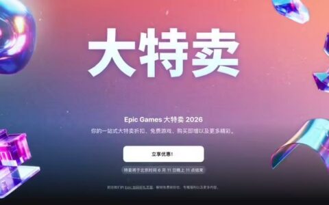 Epic游戏商城2026年度大特卖开启 多款游戏最高2.5折