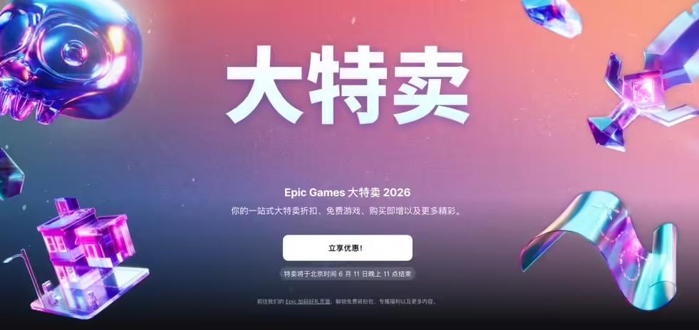 Epic游戏商城2026年度大特卖开启 多款游戏最高2.5折