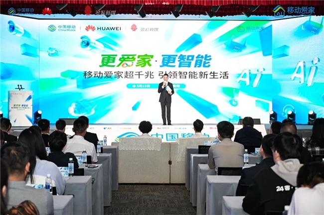 贵州移动发布超千兆智能网服务：更爱家·更智能，开启家庭智能生活新纪元
