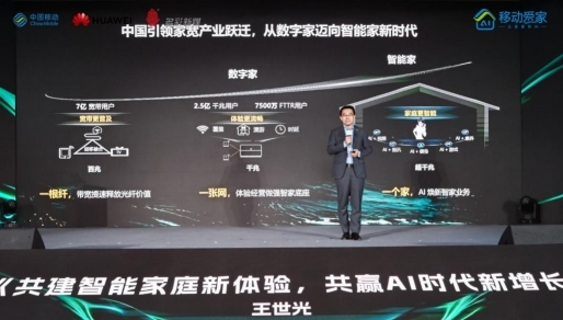 贵州移动发布超千兆智能网服务：更爱家·更智能，开启家庭智能生活新纪元