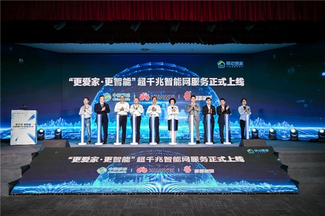 贵州移动发布超千兆智能网服务：更爱家·更智能，开启家庭智能生活新纪元