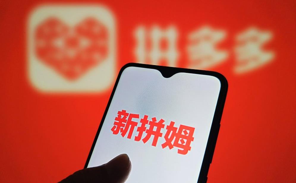 拼多多组建“新拼姆”自营品牌，三年千亿押注欧美市场