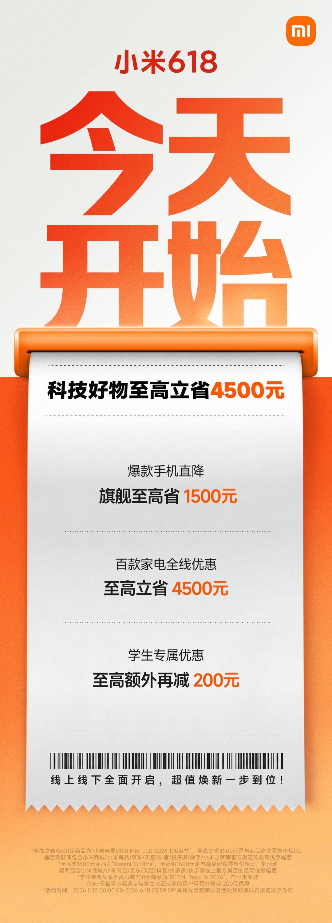 小米618开启：小米 15 Ultra直降1500元，百款家电至高立省4500元