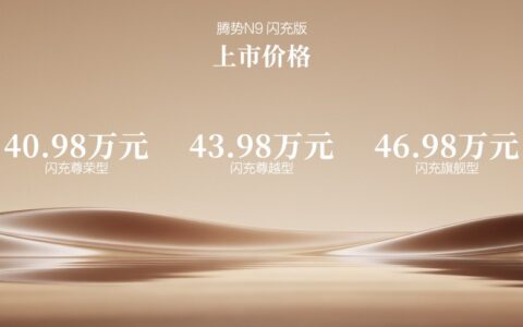 阅尽山海，我自从容！腾势N9闪充版上市，40.98万元起