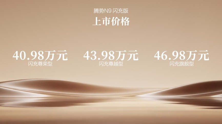 阅尽山海,我自从容!腾势N9闪充版上市,40.98万元起
