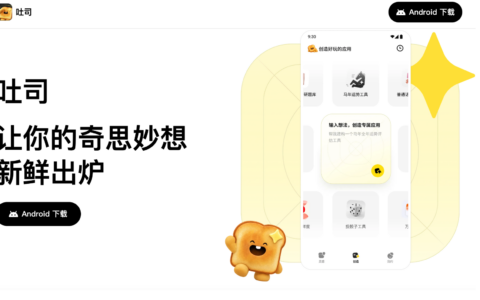 腾讯上线AI应用生成平台“吐司”，探索灵感共创新可能