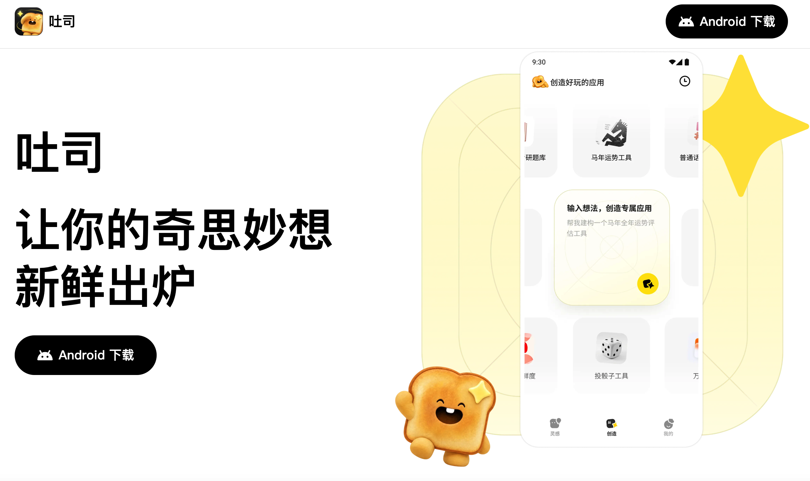 腾讯上线AI应用生成平台“吐司”,探索灵感共创新可能