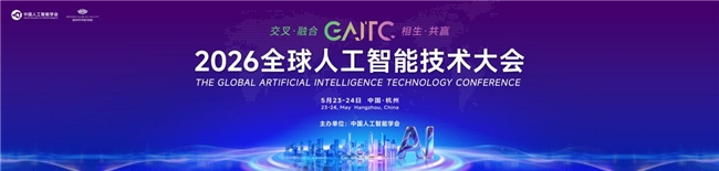 交叉、融合、相生、共赢 | 2026全球人工智能技术大会即将启幕