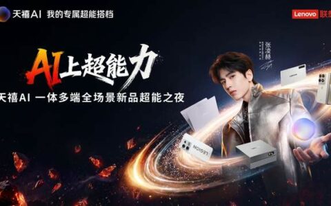 联想首发天禧AI 4.0：重构交互底层，你的“专属超能搭档”上线