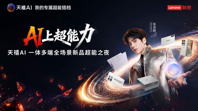 联想首发天禧AI 4.0:重构交互底层,你的“专属超能搭档”上线