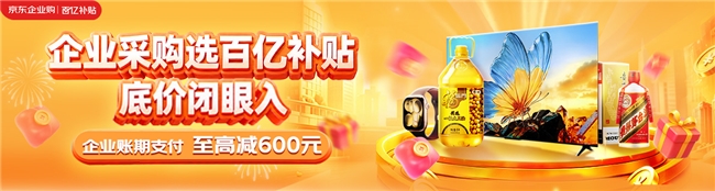 京东企业购加磅百亿补贴,企业采购迎“消费级底价”时代