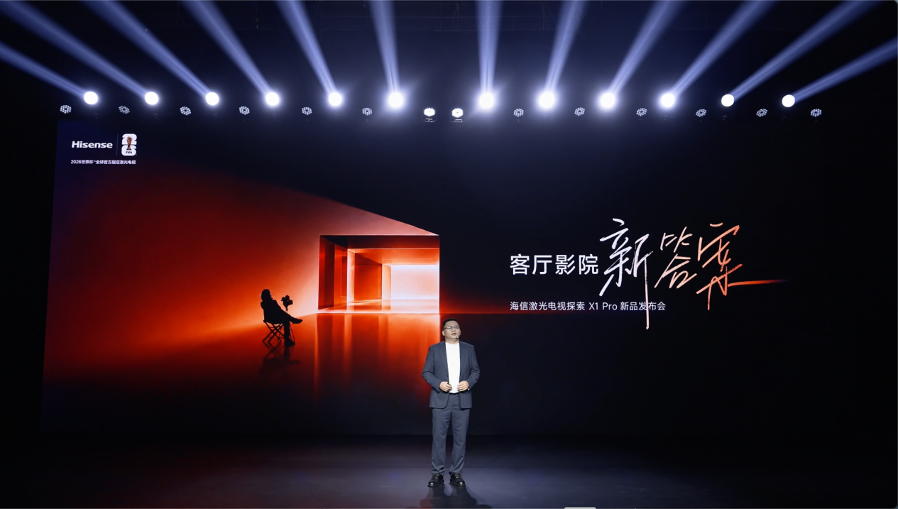 海信激光电视探索X1 Pro发布:中国家庭,正式进入客厅影院时代