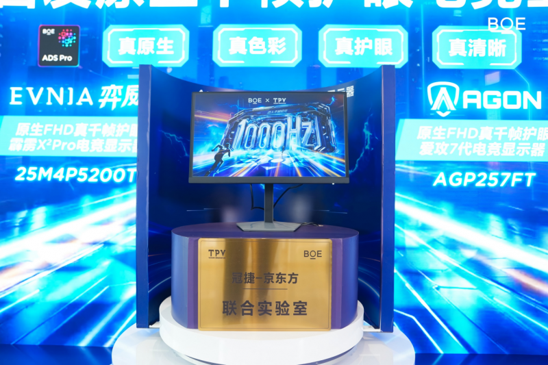 四核真千帧，满血好战 | 爱攻AGON携手京东方发布原生千帧护眼电竞显示器
