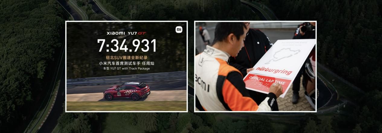 小米YU7家族再进化,标准版超值上市,YU7 GT登顶纽北“弯道之王”