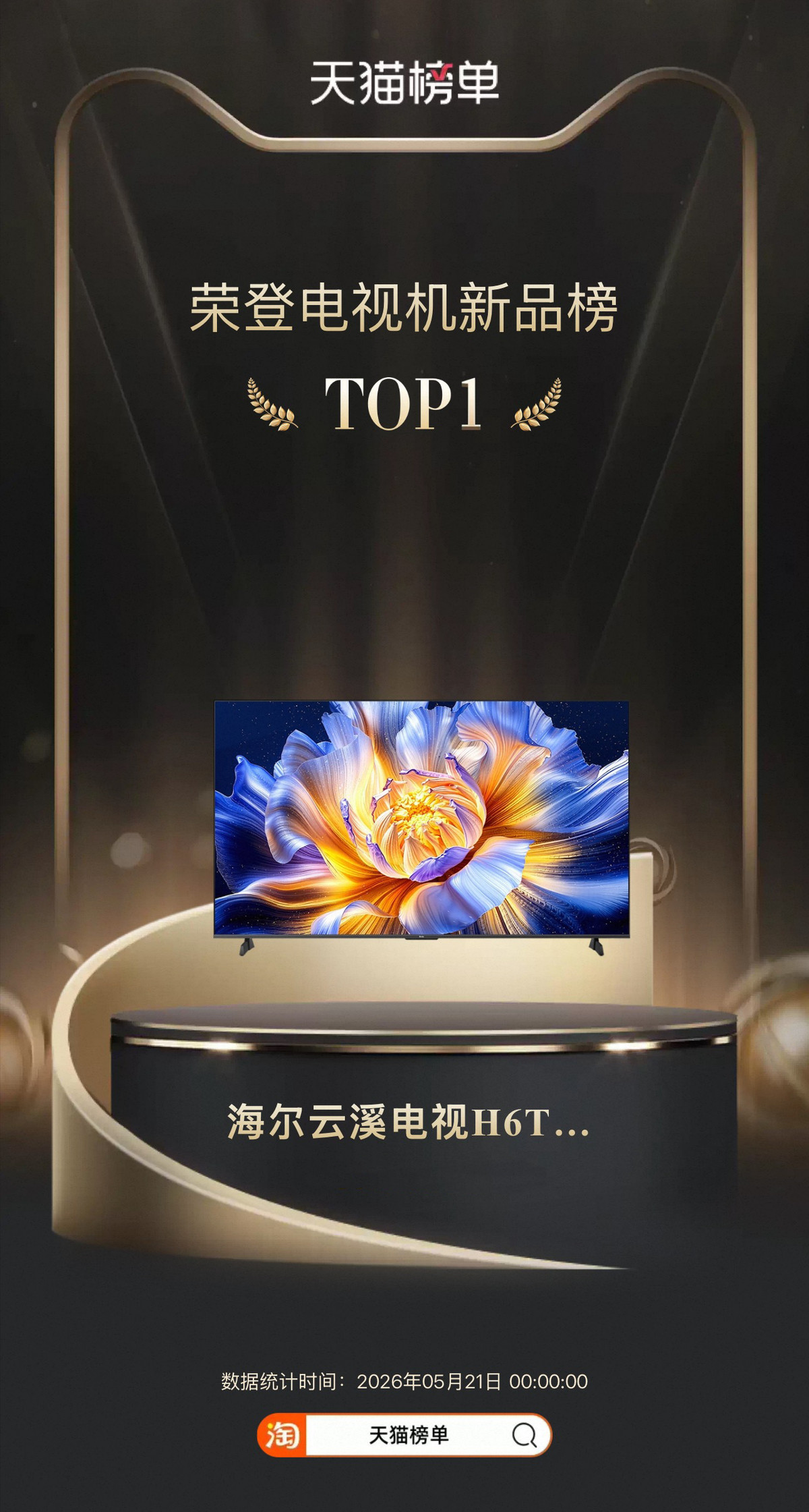 618电视怎么选?海尔云溪电视登顶新品榜TOP1