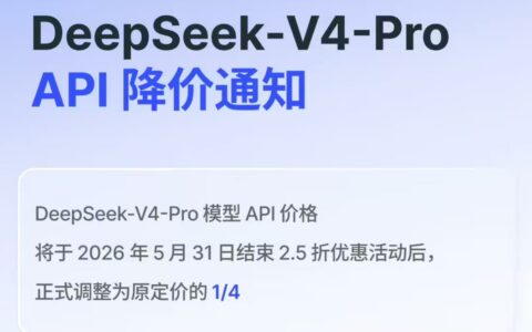 DeepSeek-V4-Pro API永久降价：原价四分之一，2.5折优惠延续