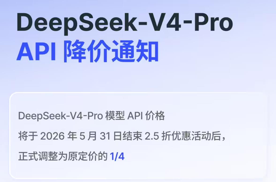DeepSeek-V4-Pro API永久降价：原价四分之一，2.5折优惠延续