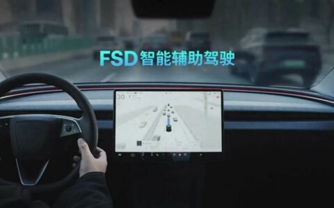特斯拉FSD中文名再改为“特斯拉辅助驾驶”，价格仍为6.4万元