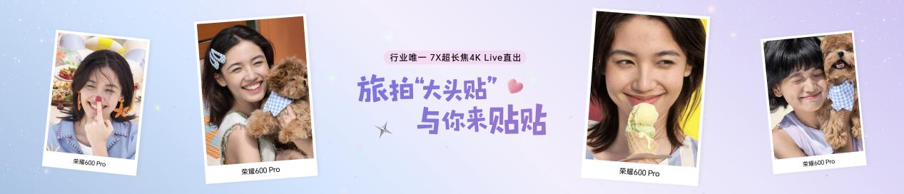 荣耀600系列手机发布：4K闪光微单Live，国补价2294.15元起