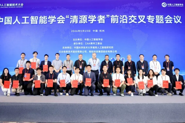 智汇余杭，共启AI新程——2026全球人工智能技术大会圆满举行
