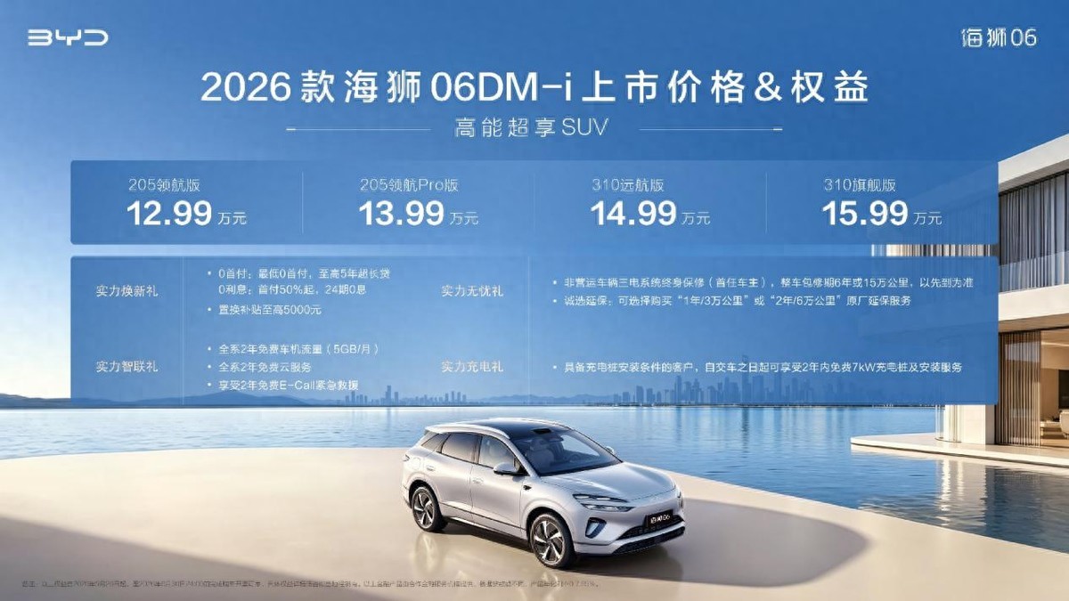 实力进阶，2026款海狮06DM-i焕新上市，12.99万元起售