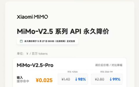 小米MiMo API永久降价 最高降幅达99%