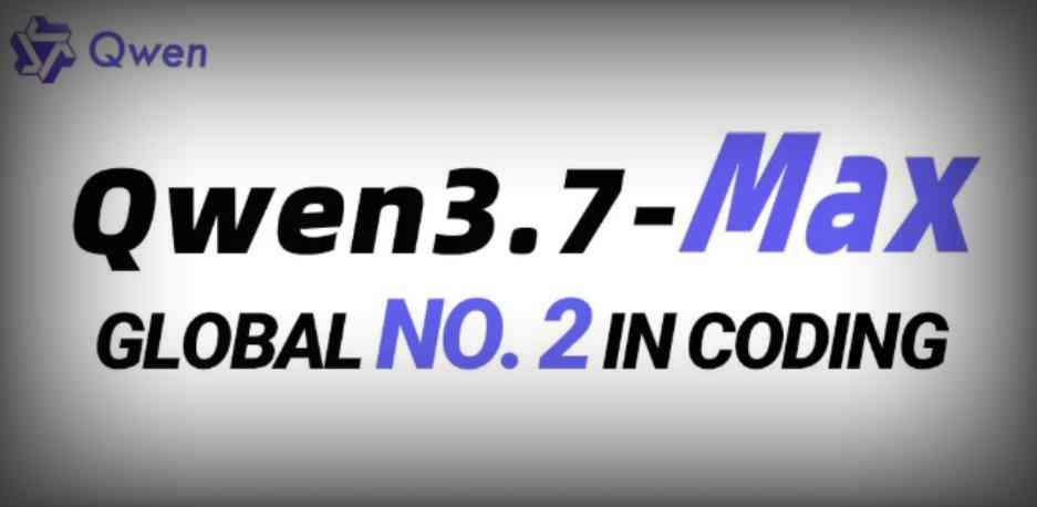 阿里Qwen3.7-Max登顶全球编程榜第二 国产模型再创纪录