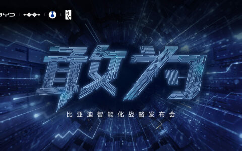 【直播已结束】敢为——比亚迪智能化战略发布会