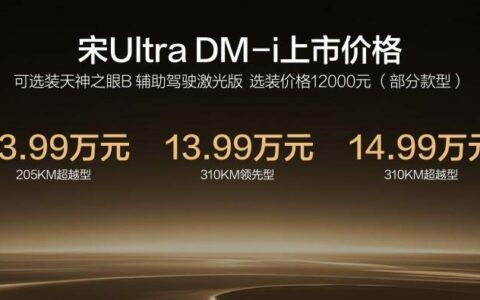 比亚迪宋Ultra DM-i上市，310公里纯电续航B级插混SUV首次进入13万级！