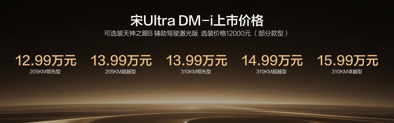 比亚迪宋Ultra DM-i上市，310公里纯电续航B级插混SUV首次进入13万级！