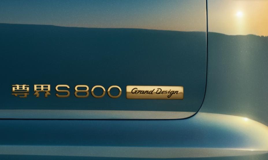 尊界 S800 Grand Design 典藏大观粤港澳车展首秀并开启预订,预售价160万元起