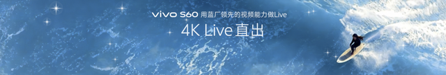 vivo S60系列正式发布，4K Live原相机，帧帧丝滑真清晰