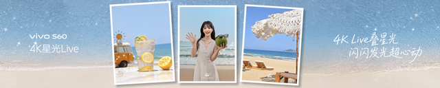 vivo S60系列正式发布，4K Live原相机，帧帧丝滑真清晰