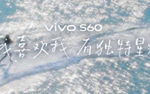 vivo S60系列正式发布，4K Live原相机，帧帧丝滑真清晰