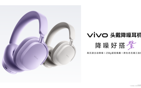 vivo首款无线头戴降噪耳机登场，解锁年轻人的“降噪好搭子”